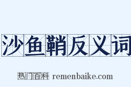沙鱼鞘反义词是什么意思的图片